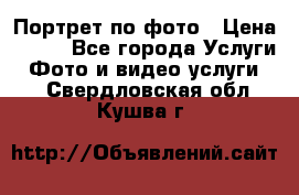 Портрет по фото › Цена ­ 700 - Все города Услуги » Фото и видео услуги   . Свердловская обл.,Кушва г.